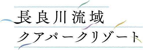 長良川流域クアパークリゾート
