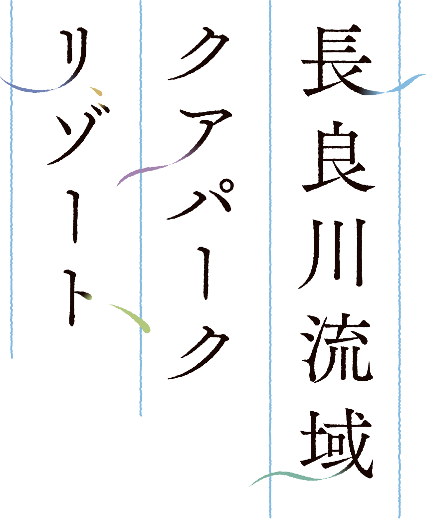 長良川流域クアパークリゾート